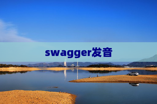 swagger发音 swagger发音